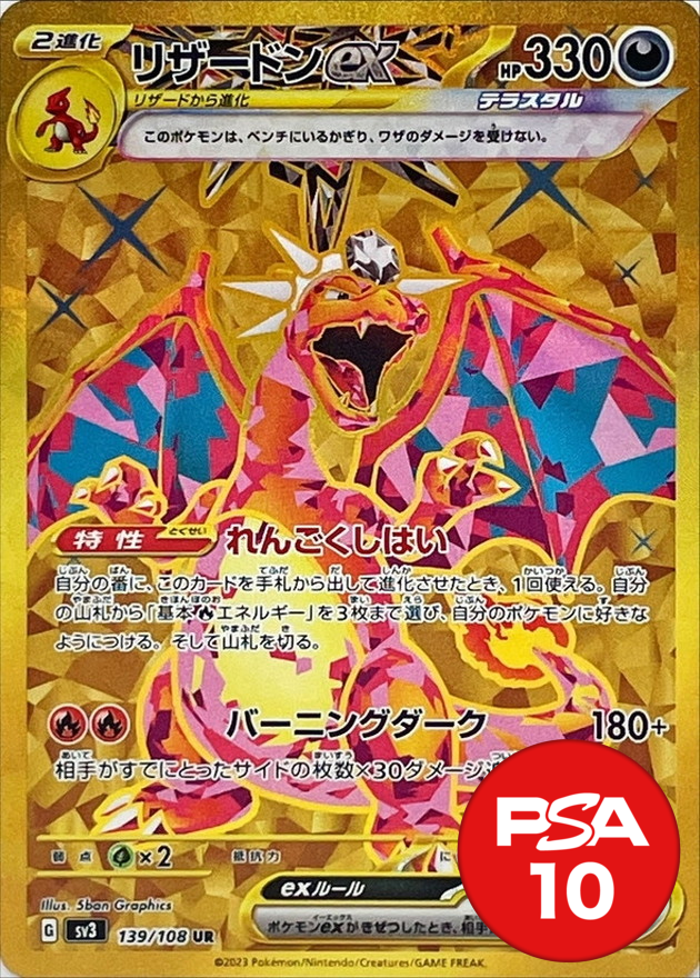 リザードンex PSA10[SV3 139/108]